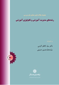 مجموعه مقالات اولین همایش نقد و بررسی